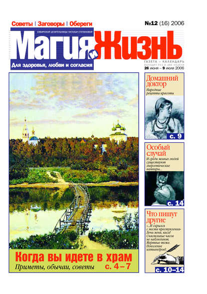 Скачать книгу Магия и жизнь. Газета сибирской целительницы Натальи Степановой №12 (16) 2006