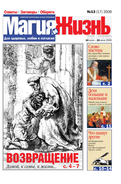 Скачать книгу Магия и жизнь. Газета сибирской целительницы Натальи Степановой №13 (17) 2006