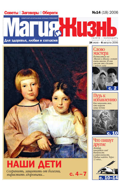 Скачать книгу Магия и жизнь. Газета сибирской целительницы Натальи Степановой №14 (18) 2006