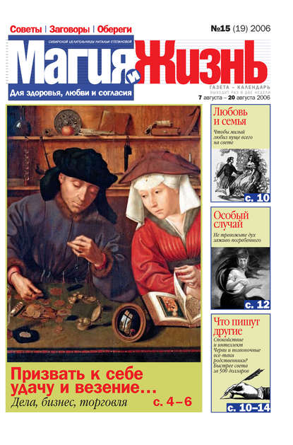 Скачать книгу Магия и жизнь. Газета сибирской целительницы Натальи Степановой №15 (19) 2006