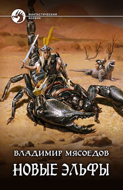 Скачать книгу Новые эльфы