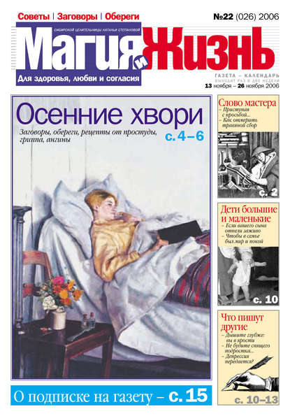 Скачать книгу Магия и жизнь. Газета сибирской целительницы Натальи Степановой №22 (26) 2006