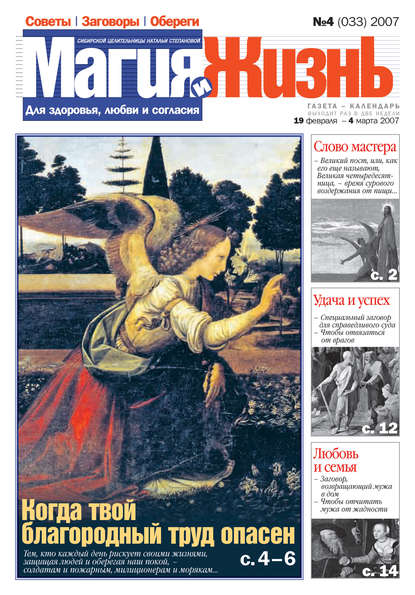 Скачать книгу Магия и жизнь. Газета сибирской целительницы Натальи Степановой №4 (33) 2007