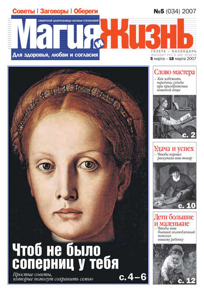Скачать книгу Магия и жизнь. Газета сибирской целительницы Натальи Степановой №5 (34) 2007