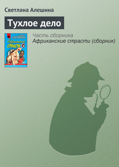 Скачать книгу Тухлое дело