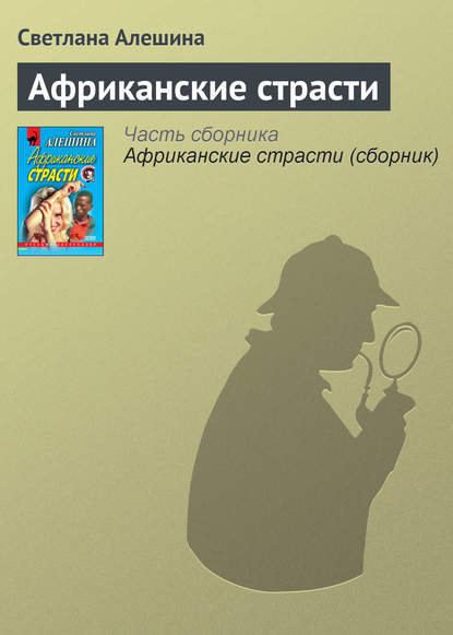 Скачать книгу Африканские страсти