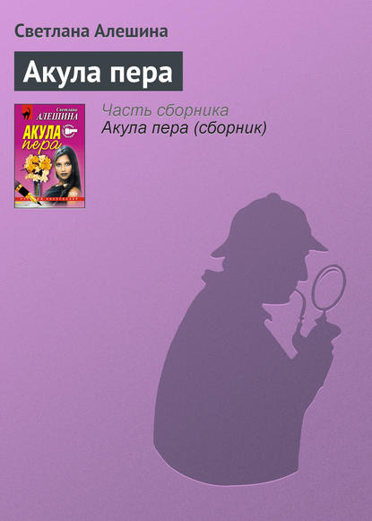 Скачать книгу Акула пера