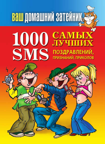 Скачать книгу 1000 самых лучших SMS-поздравлений, признаний, приколов