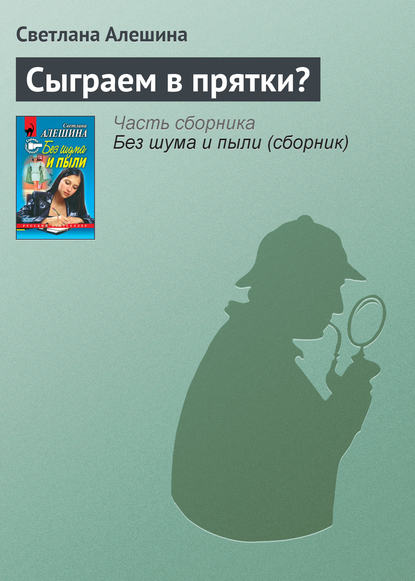 Скачать книгу Сыграем в прятки?