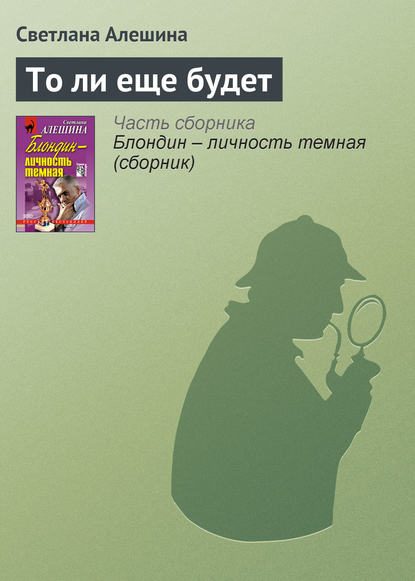 Скачать книгу То ли еще будет