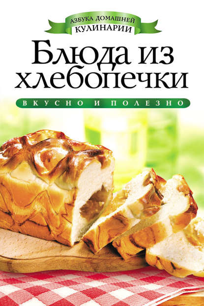 Скачать книгу Блюда из хлебопечки