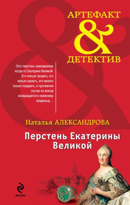 Скачать книгу Перстень Екатерины Великой