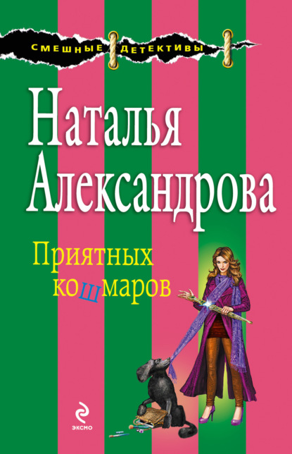 Скачать книгу Приятных кошмаров