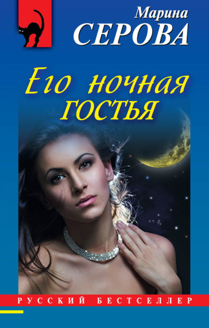 Скачать книгу Его ночная гостья