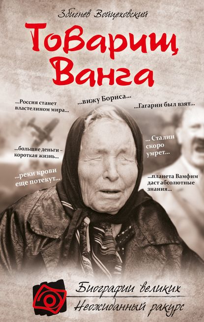 Скачать книгу Товарищ Ванга