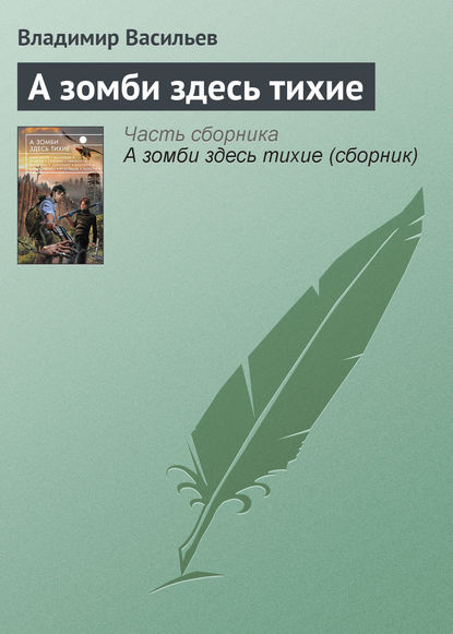Скачать книгу А зомби здесь тихие