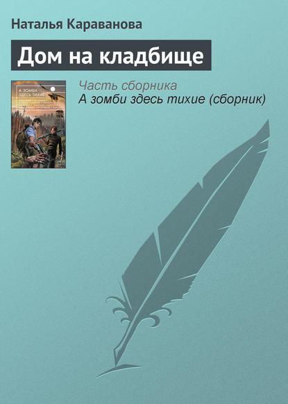 Скачать книгу Дом на кладбище