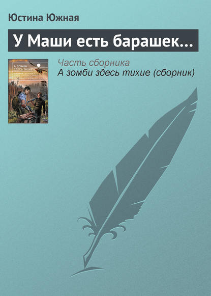 Скачать книгу У Маши есть барашек…