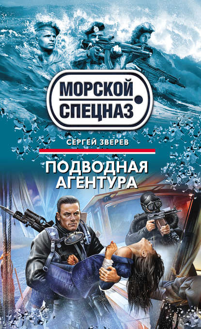 Скачать книгу Подводная агентура