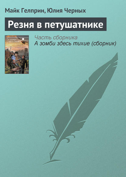 Скачать книгу Резня в петушатнике