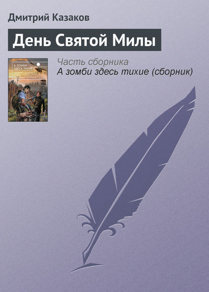 Скачать книгу День Святой Милы