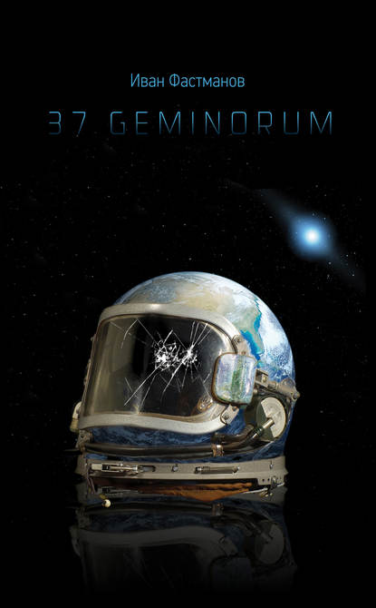 Скачать книгу 37 Geminorum