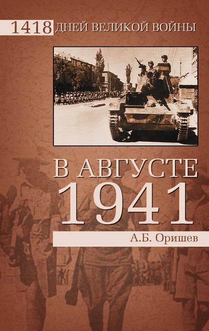 Скачать книгу В августе 1941