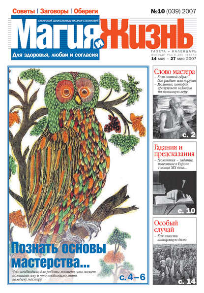 Скачать книгу Магия и жизнь. Газета сибирской целительницы Натальи Степановой №10 (39) 2007