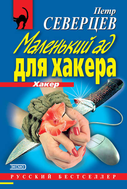 Скачать книгу Маленький ад для хакера (сборник)