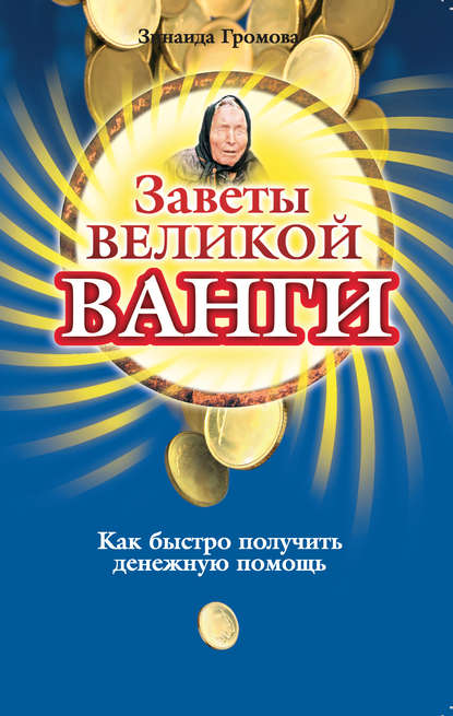 Скачать книгу Заветы великой Ванги. Как быстро получить денежную помощь