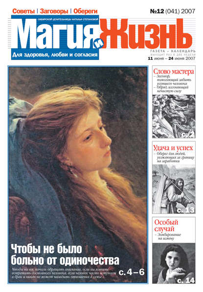 Скачать книгу Магия и жизнь. Газета сибирской целительницы Натальи Степановой №12 (41) 2007