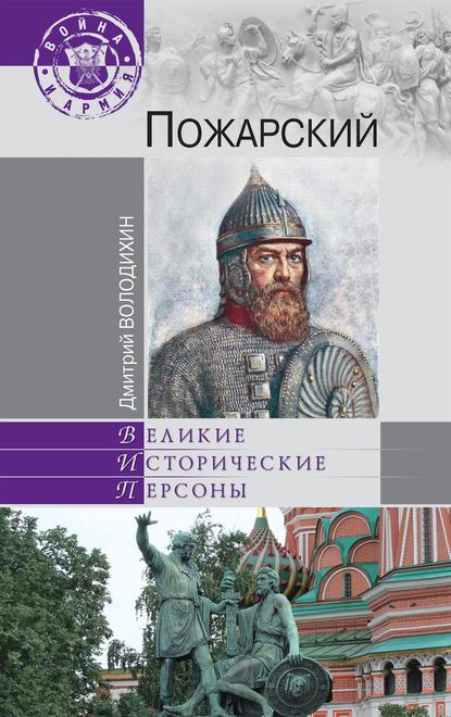 Скачать книгу Пожарский