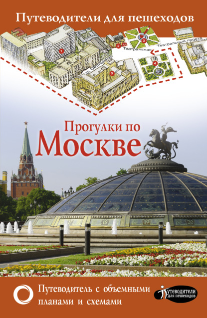 Скачать книгу Прогулки по Москве