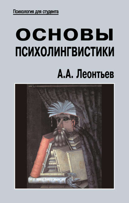 Скачать книгу Основы психолингвистики