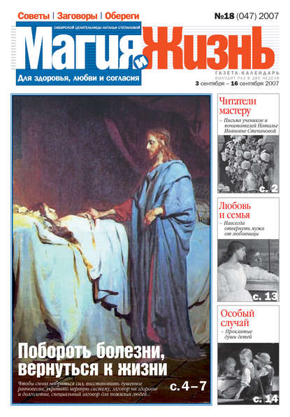Скачать книгу Магия и жизнь. Газета сибирской целительницы Натальи Степановой №18 (47) 2007