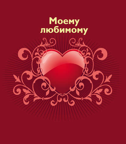 Скачать книгу Моему любимому