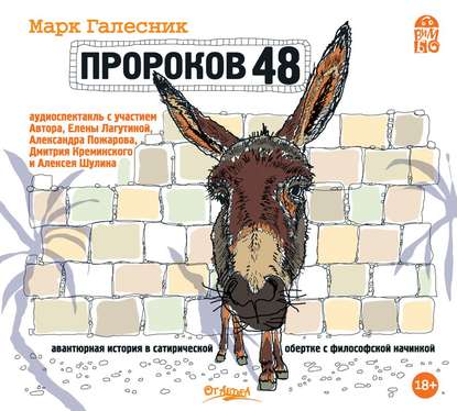 Скачать книгу Пророков 48