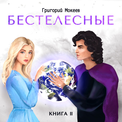 Скачать книгу Бестелесные. Книга 2