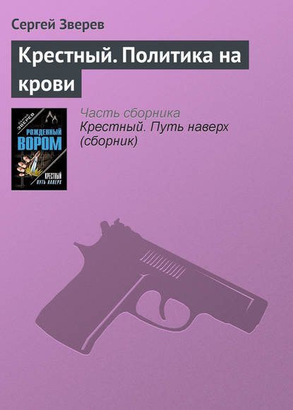 Скачать книгу Крестный. Политика на крови