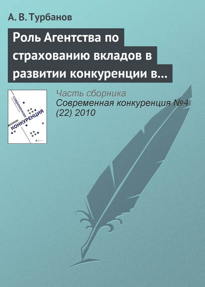 Скачать книгу Роль Агентства по страхованию вкладов в развитии конкуренции в банковском секторе