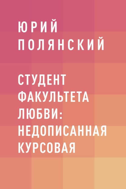 Скачать книгу Студент факультета любви: недописанная курсовая