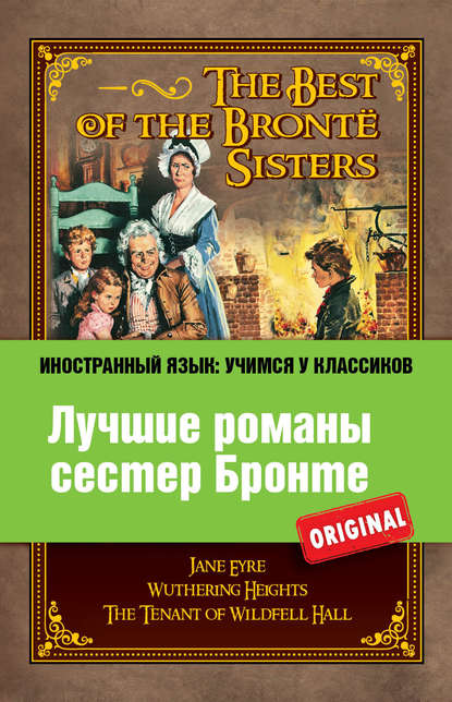 Скачать книгу Лучшие романы сестер Бронте / The best of the Brontë sisters