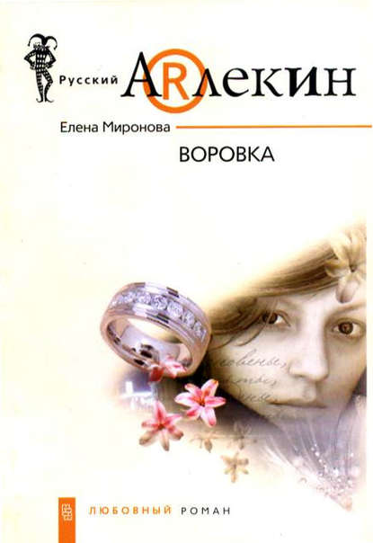 Скачать книгу Воровка