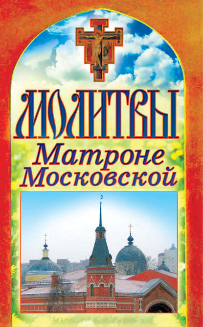 Скачать книгу Молитвы Матроне Московской