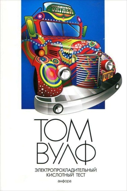 Скачать книгу Электропрохладительный кислотный тест