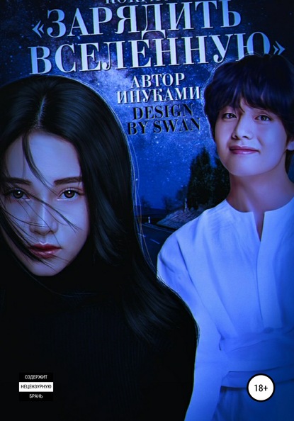 Скачать книгу Зарядить Вселенную