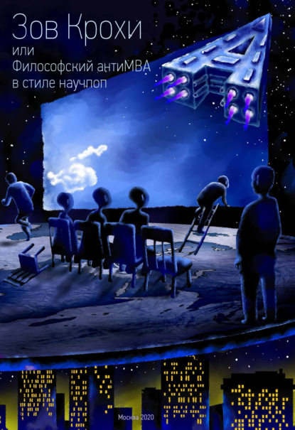 Скачать книгу Зов Крохи, или Философский антиMBA в стиле научпоп