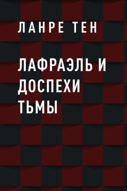 Скачать книгу Лафраэль и доспехи тьмы