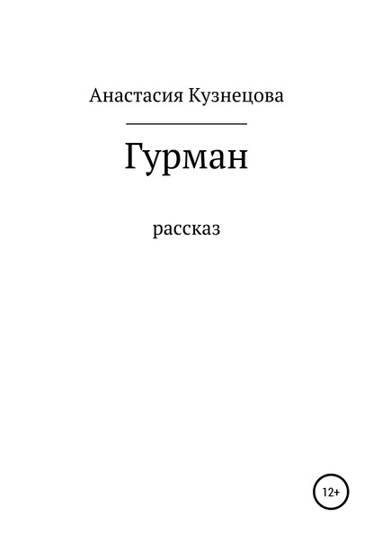 Скачать книгу Гурман