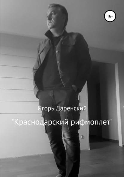 Скачать книгу Краснодарский рифмоплет